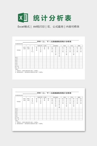 幼儿园儿童健康检查统计分析表excel模板