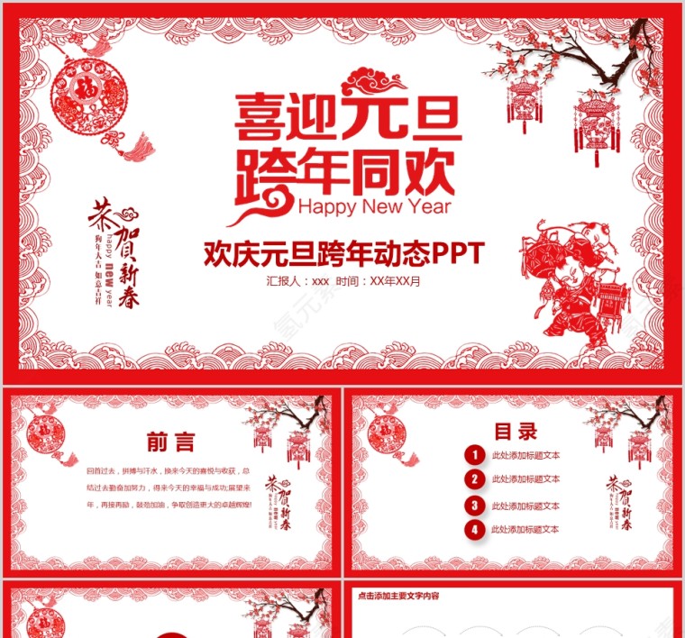 欢庆元旦跨年动态PPT元旦新年ppt  第1张