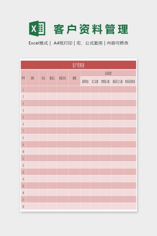 客户资料统计表excel模板