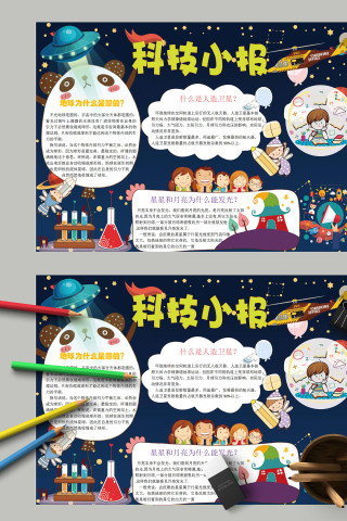 卡通小学生科学知识科学小报模板