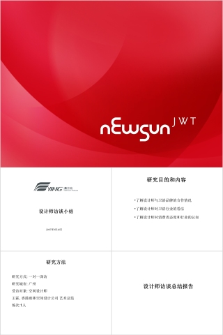 卫浴设计师访谈PPT