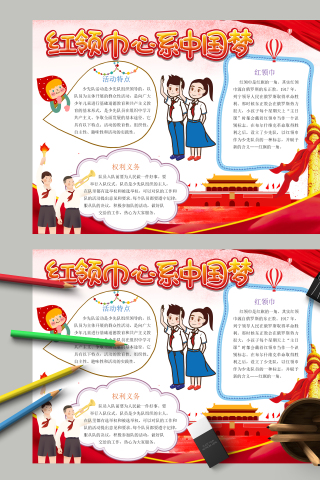 红领巾心系中国梦队员义务手抄报