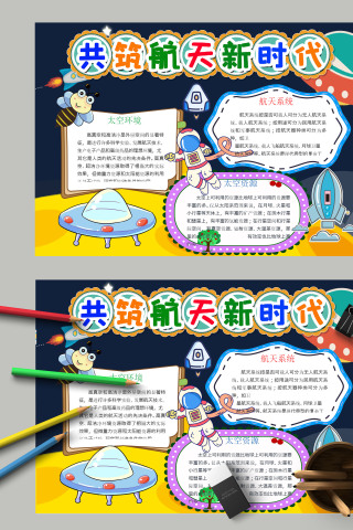 清新蓝色简约共筑航天时代航天日小报 