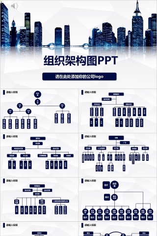 企业组织结构图ppt组织架构图PPT模板