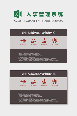 企业人事管理记录查询系统excel模板