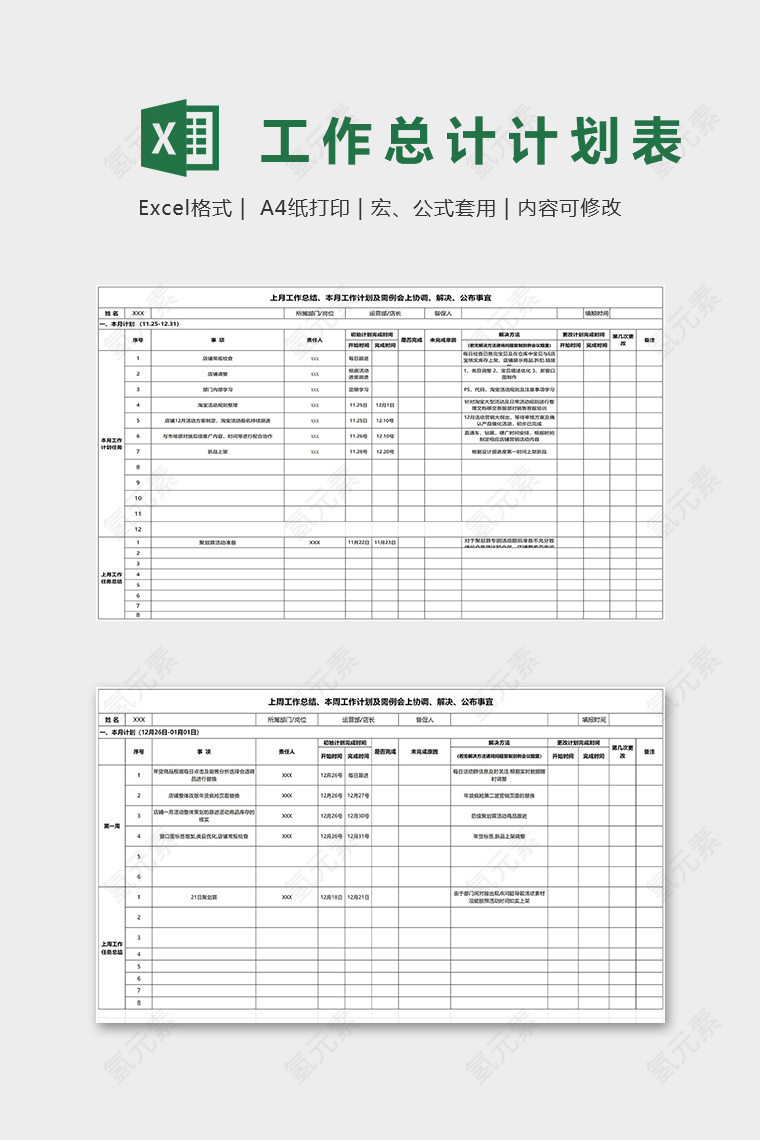 月报周报工作计划总结表excel模板