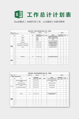 月报周报工作计划总结表excel模板