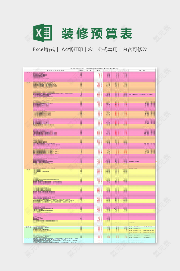 精美色彩标准装修预算表Excel