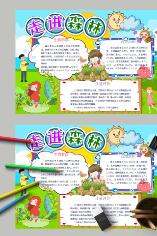 中小学生世界森林日走进森林手抄报