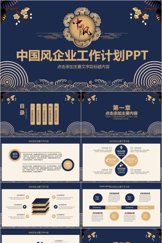 中国风企业工作计划ppt