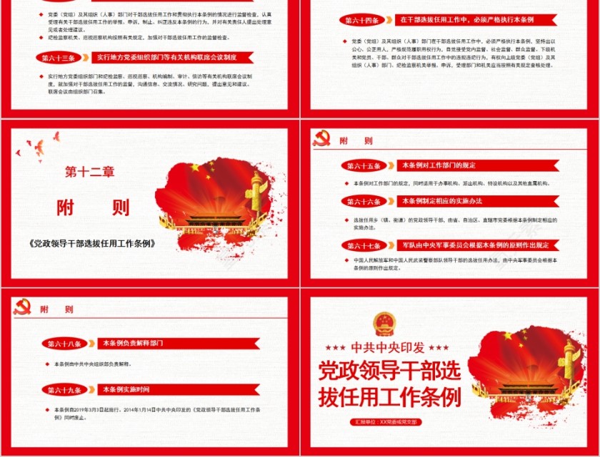 中共中央印发《党政领导干部选拔任用工作条例》PPT模板  第11张