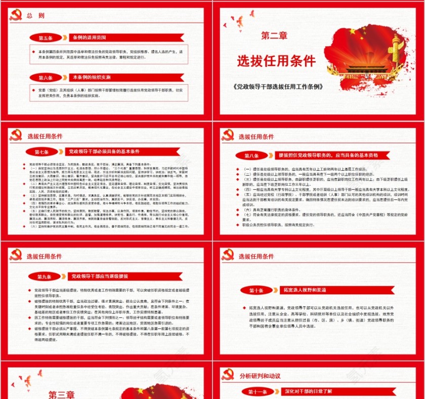 中共中央印发《党政领导干部选拔任用工作条例》PPT模板  第4张