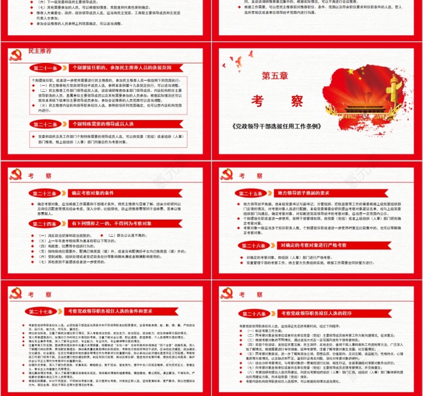 中共中央印发《党政领导干部选拔任用工作条例》PPT模板  第6张