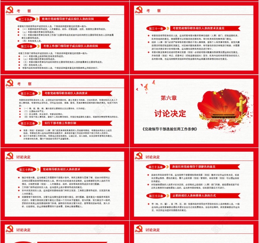 中共中央印发《党政领导干部选拔任用工作条例》PPT模板  第7张