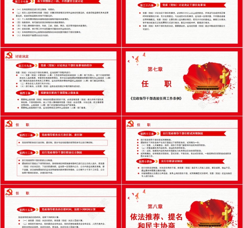 中共中央印发《党政领导干部选拔任用工作条例》PPT模板  第8张