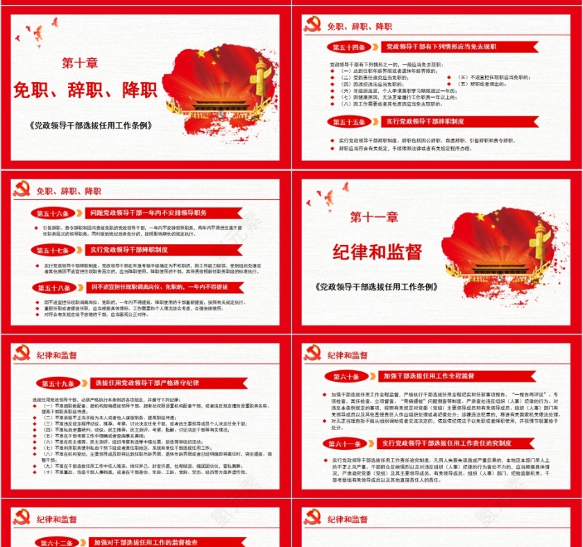 中共中央印发《党政领导干部选拔任用工作条例》PPT模板  第10张