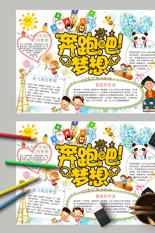 奔跑吧梦想和实现梦想手抄报
