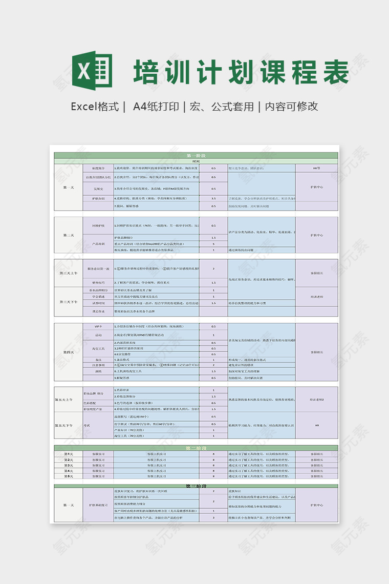 客服新员工培训计划课程表excel模板