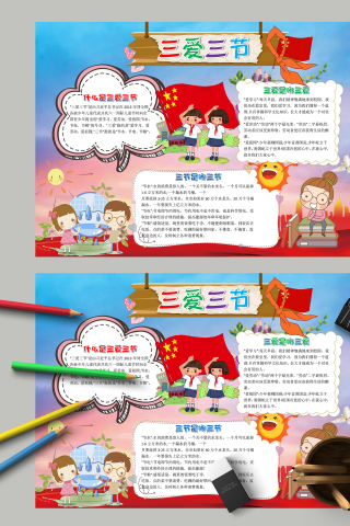 三爱三节什么是三爱三节手抄报