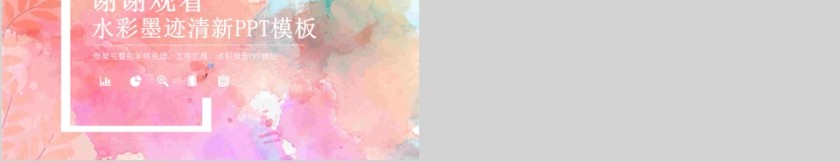 水彩墨迹清新PPT模板第5张