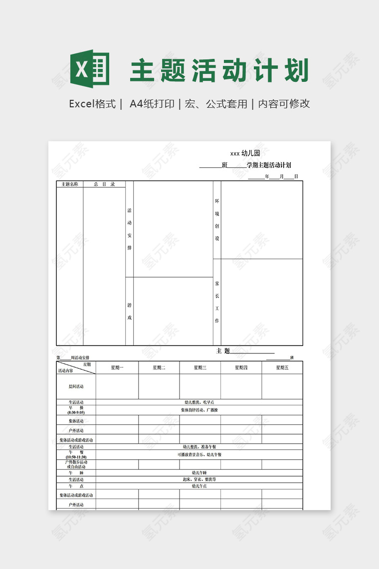 幼儿园班级学期主题活动计划表excel模板