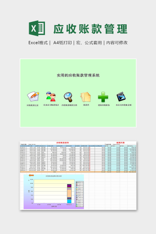 绿色淡雅实用应收账款管理系统excel模板