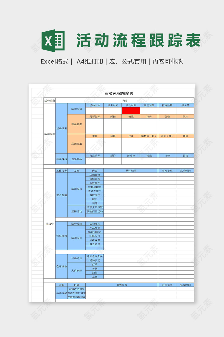 淘宝店铺活动流程跟踪表excel模板