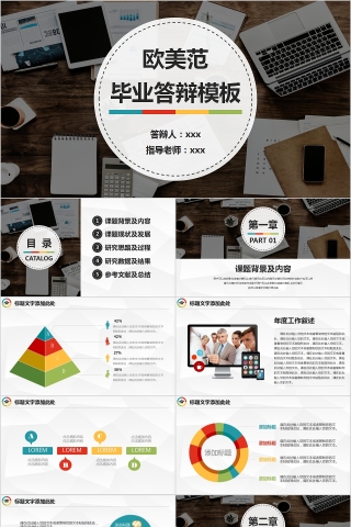 欧美范儿毕业答辩PPT模板