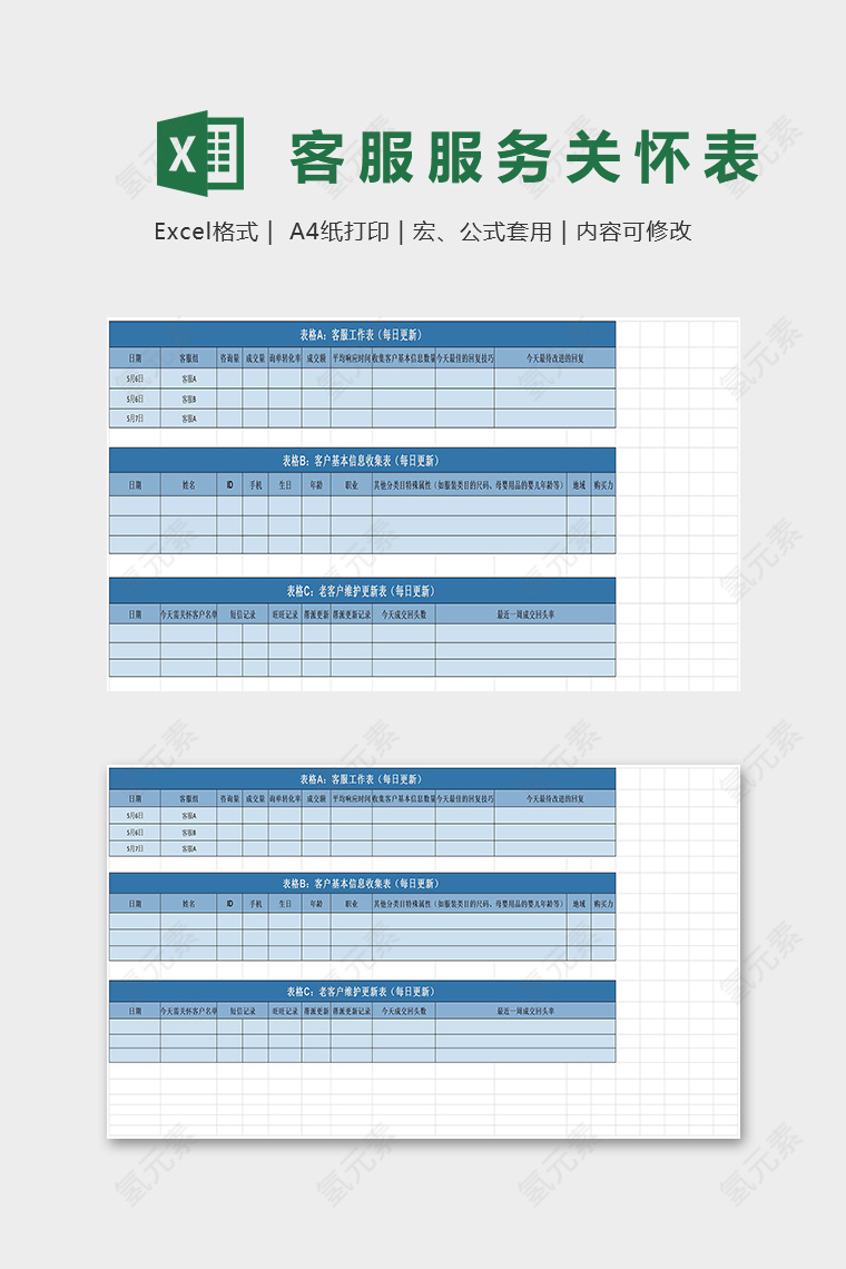 客服服务和客服关怀表excel模板