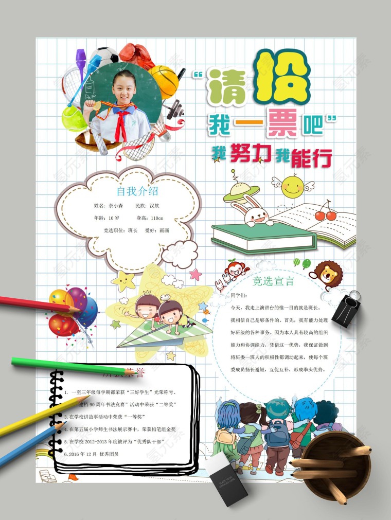 请投我一票吧格子背景手抄报