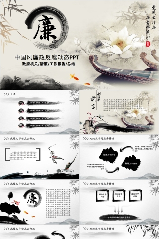 中国风廉政反腐动态PPT
