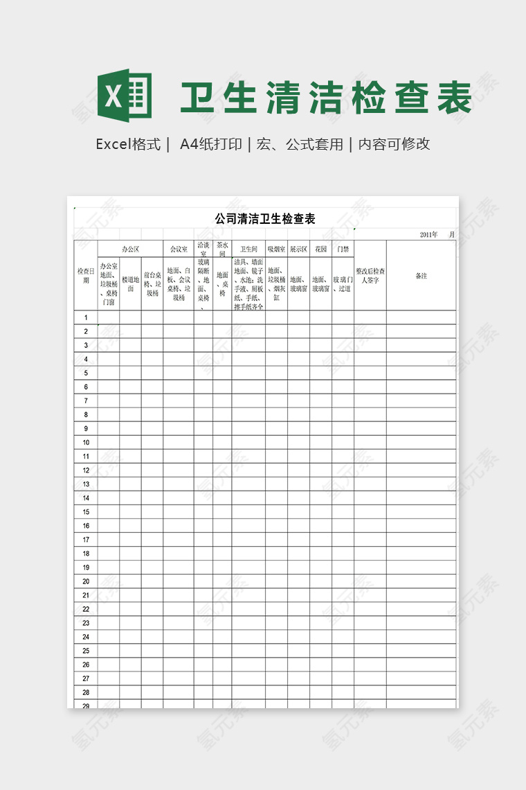 公司办公区卫生清洁检查表excel模板