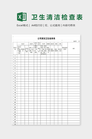 公司办公区卫生清洁检查表excel模板