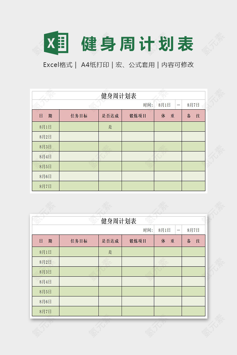 简约大气健身周计划表Excel表格模板