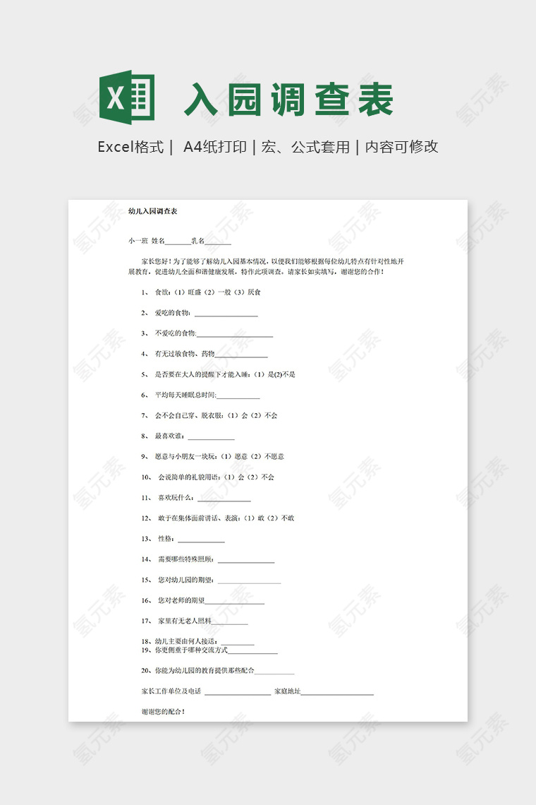 专业实用幼儿园幼儿入园调查表excel模板
