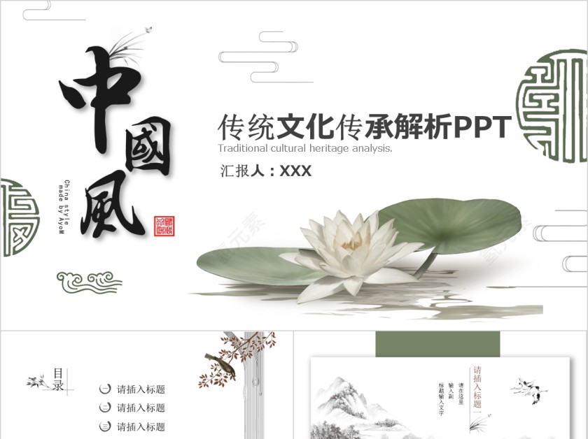 中国风传统文化传承解析PPT第1张