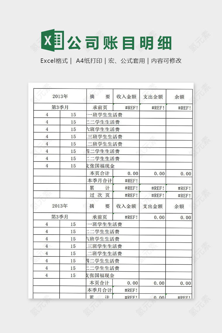 公司账目明细表