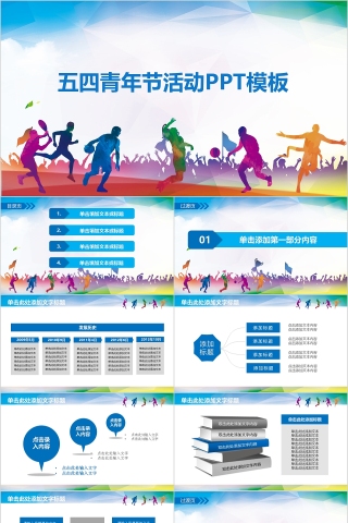 五四青年节活动PPT模板