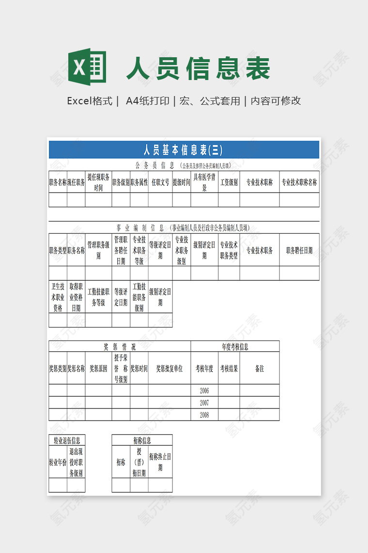 人事统计系统完整的个人信息采录表Excel