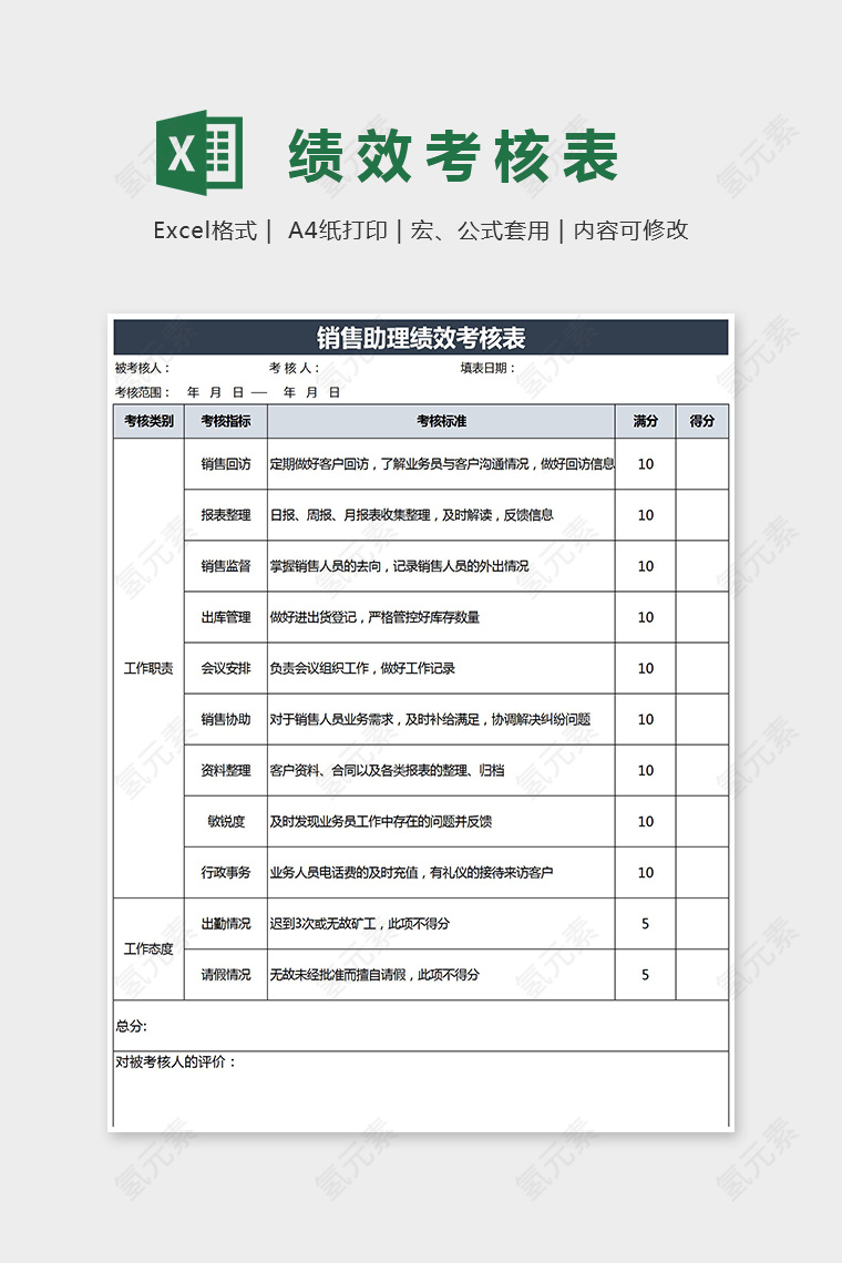 大气精美助理绩效考核表Excel