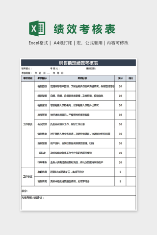 大气精美助理绩效考核表Excel