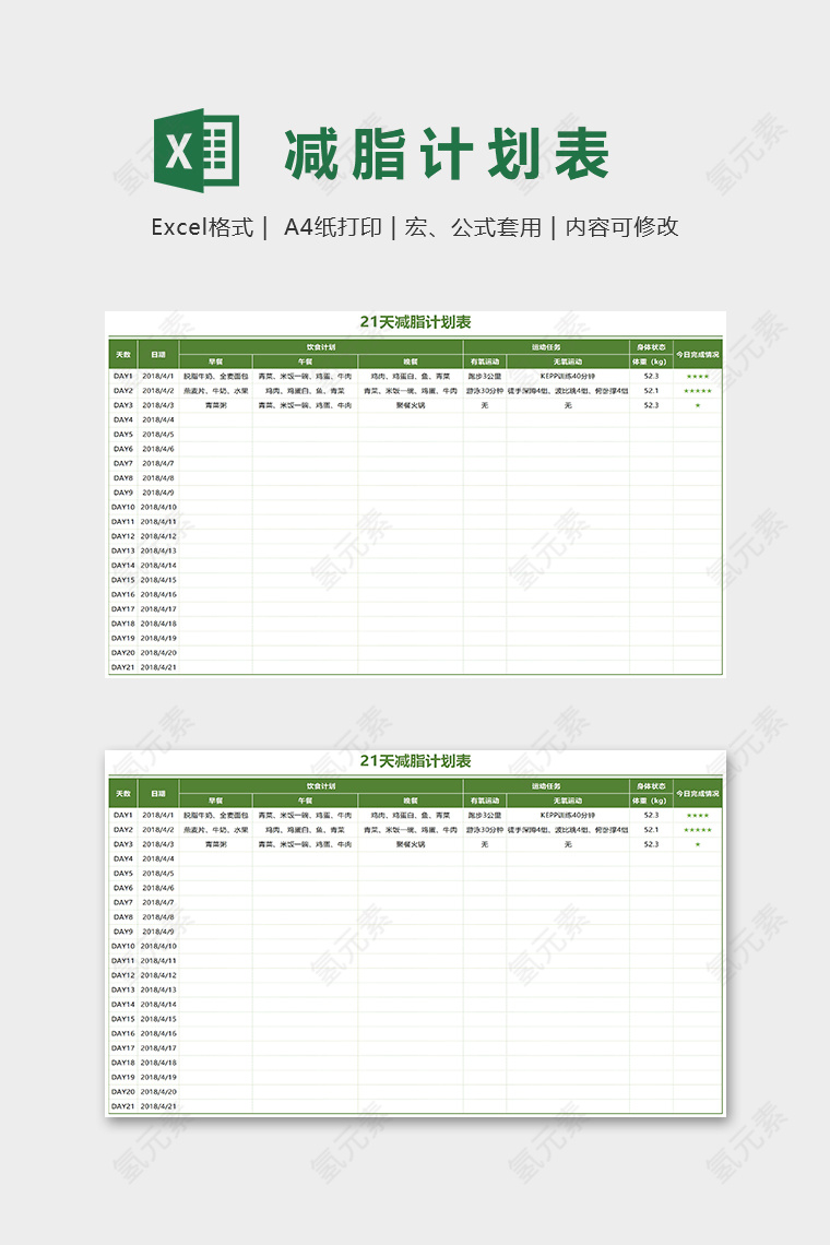 21天速成减脂计划表Excel表格模板