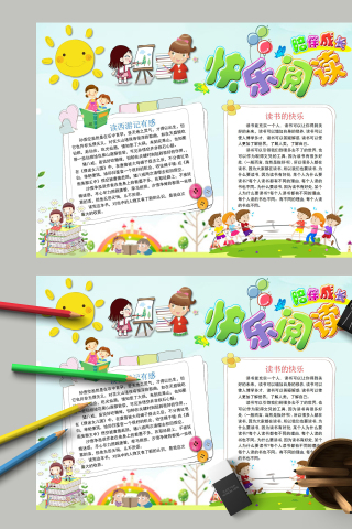 快乐阅读读书能充实一个人手抄报