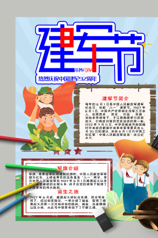 热烈庆祝中国人民解放军成立92周年八一建军节手抄报