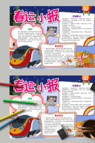蓝色清新可爱春运小报手抄报模板