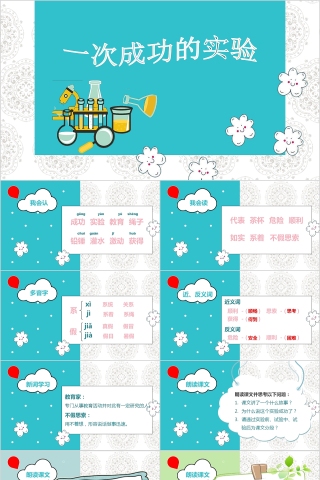 一次成功的实验版本3小学教学课件