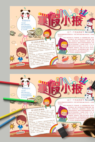 寒假小报寒假时间意义深长的寒假