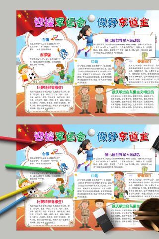 迎接军运会做好东道主赛事简介手抄报