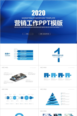 蓝色2020年市场营销工作PPT模板