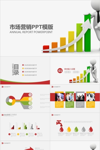 市场营销PPT模板企业公司市场部门营销销售计划方案工作汇报总结